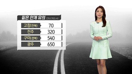 [날씨] 짙은 안개 유의...낮 4월 초순 봄 기온 / YTN