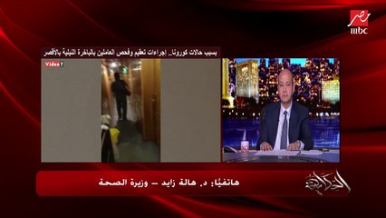 وزيرة الصحة تكشف الحالة المتسببة في تفشي كورونا على السفينة النيلية بالأقصر