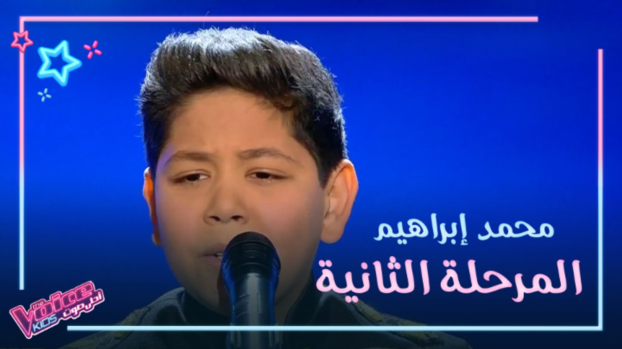 محمد إبراهيم يُشعل الحلقة النهائية بأغنية "ممنونك أنا"
