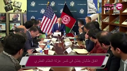 شاهد..المعارضة القطرية:اتفاق طالبان يفشل في كسر عزلة النظام القطري