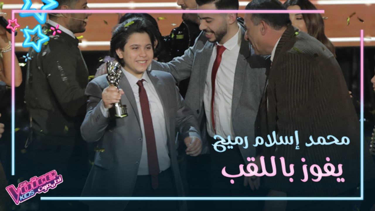لحظة فوز محمد اسلام رميح في الموسم الثالث من #MBCTheVoiceKids