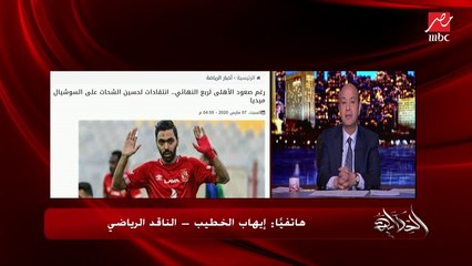 إيهاب الخطيب يرد على سؤال عمرو أديب: إيه لغز حسين الشحات؟