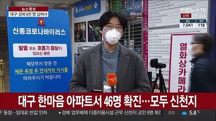 대구·경북 확진 6천명↑…아파트·요양시설 무더기 감염