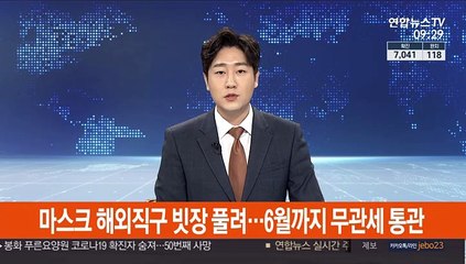 마스크 해외직구 빗장 풀려…6월까지 서류·관세없이 통관