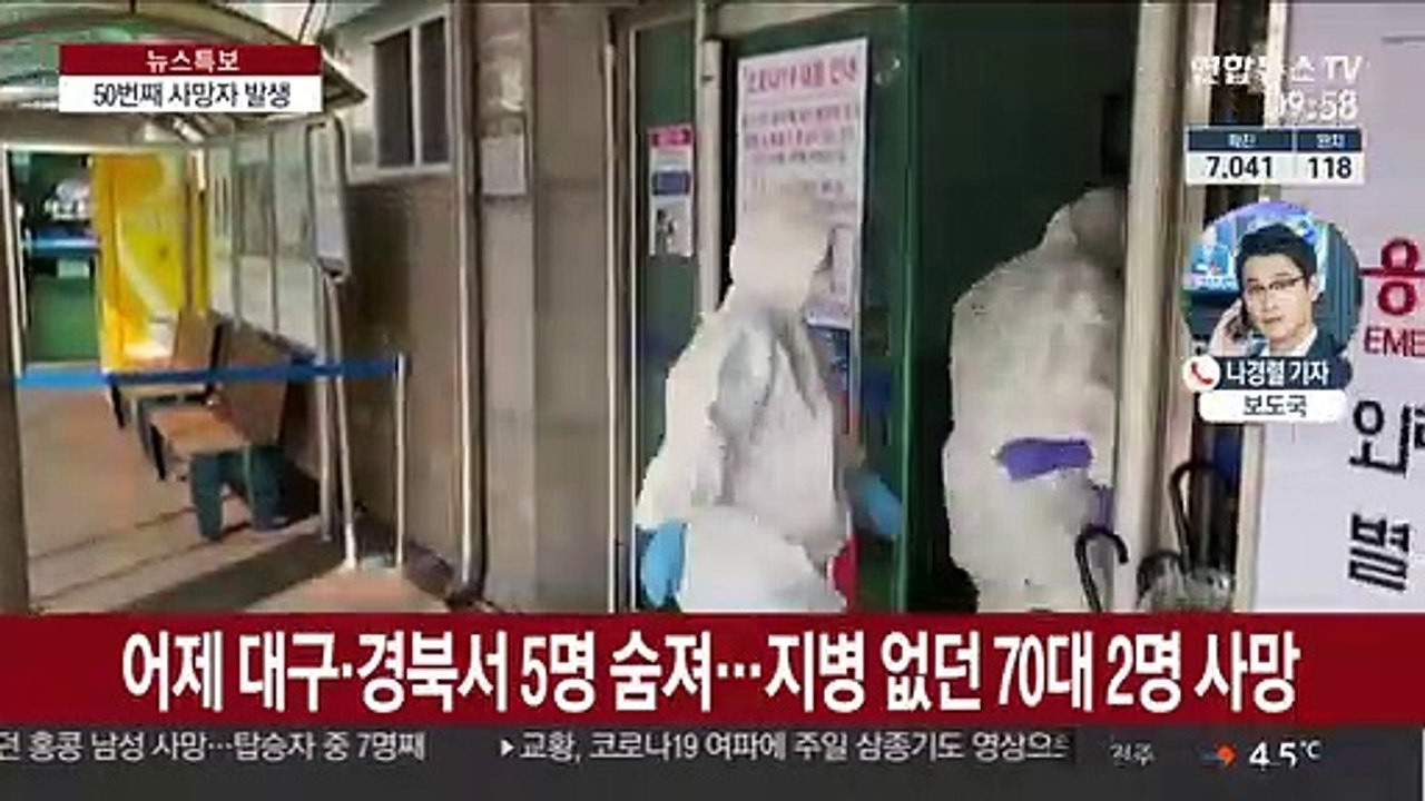 국내 50번째 사망자 발생…확진자 7천명 넘어