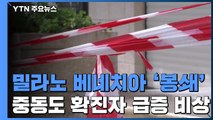 伊 밀라노·베네치아 '봉쇄'...중동 확진 6천 명 넘어서 / YTN