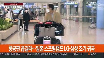 항공편 끊길라…일본 스프링캠프 LG·삼성 조기 귀국