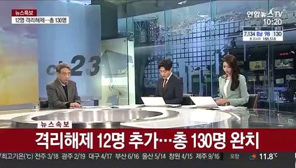 [속보] 격리해제 12명 추가…총 130명 완치