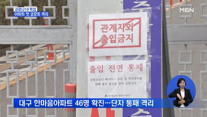 대구 아파트 첫 코호트 격리…확진자 46명 전원 '신천지'