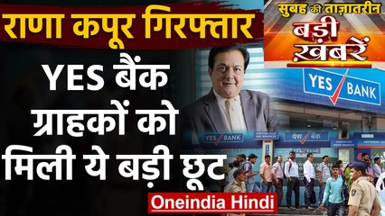 Rana Kapoor Arrest | YES Bank Crisis | Yes Bank Founder | Top Headlines 08 March | वनइंडिया हिंदी