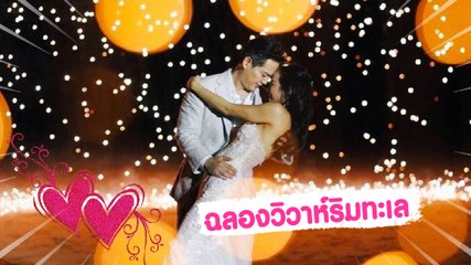 คลิปงานแต่ง วีเจจ๋า ไฮโซตุ๊ ฉลองวิวาห์ริมทะเล โรแมนติกสุด ๆ