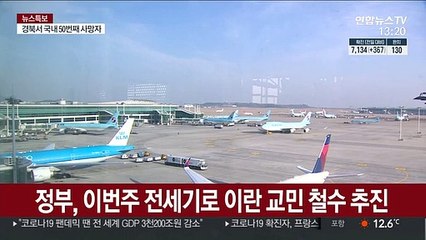 정부, 이번 주 전세기로 이란 교민 철수 추진
