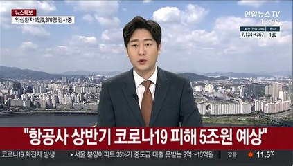 "항공사 상반기 코로나19 피해 5조원 예상"