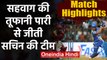 Road Safety World Series 2020: Sachin and Sehwag lead India Legends to win by 7 Wkts| वनइंडिया हिंदी
