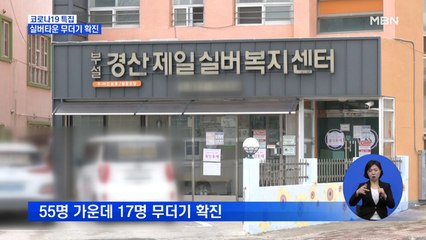 집단 감염 확산…경산 제일실버타운도 무더기 확진