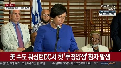 美 수도 워싱턴DC서 첫 '추정양성' 환자 발생