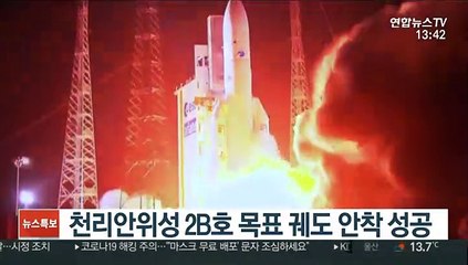 천리안위성 2B호 목표 궤도 안착 성공