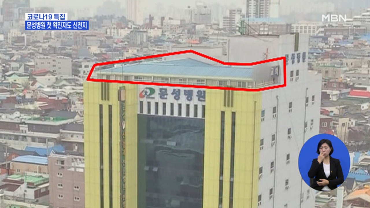 문성병원 첫 확진자도 신천지 신도…지난달 16일 신천지 예배 참석