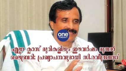 എല്ലാ ക്ലാസ് മുറികളിലും ഈ വർഷം മുതൽ ലൈബ്രറി; പ്രഖ്യാപനവുമായി സി.രവീന്ദ്രനാഥ്