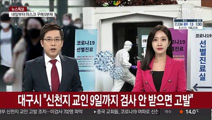 대구시 "신천지 교인 9일까지 검사 안 받으면 고발"