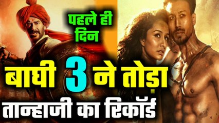 Baaghi 3 ने तोड़ा Tanhaji का रिकॉर्ड | Baaghi 3 Breaks tanhaji Box office Records