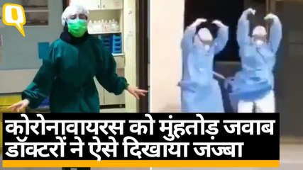 Coronavirus से जूझ रहे मरीजों का डॉक्टरों ने ऐसा बढ़ाया हौसला  | Quint Hindi