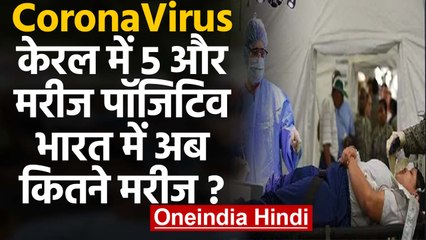 CoronaVirus के India में पांच मरीज और बढ़े,  Patients की संख्या 39 हुई | वनइंडिया हिंदी