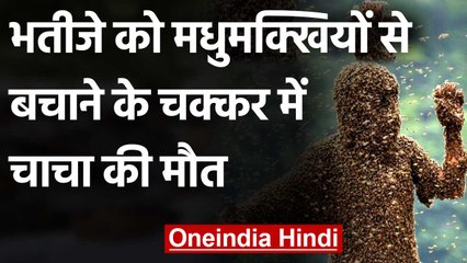 Bees से Nephew को बचाने के लिए उस के उपर लेट गया चाचा, काटने से हुई Death | वनइंडिया हिंदी