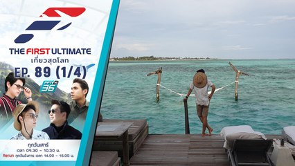 Maldives-Gili Lankanfushi ตอนที่ 1  | The First Ultimate เที่ยวสุดโลก | EP.89 (1/4)