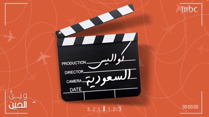 جولة في كواليس تصوير "وين الحين" في المملكة العربية السعودية