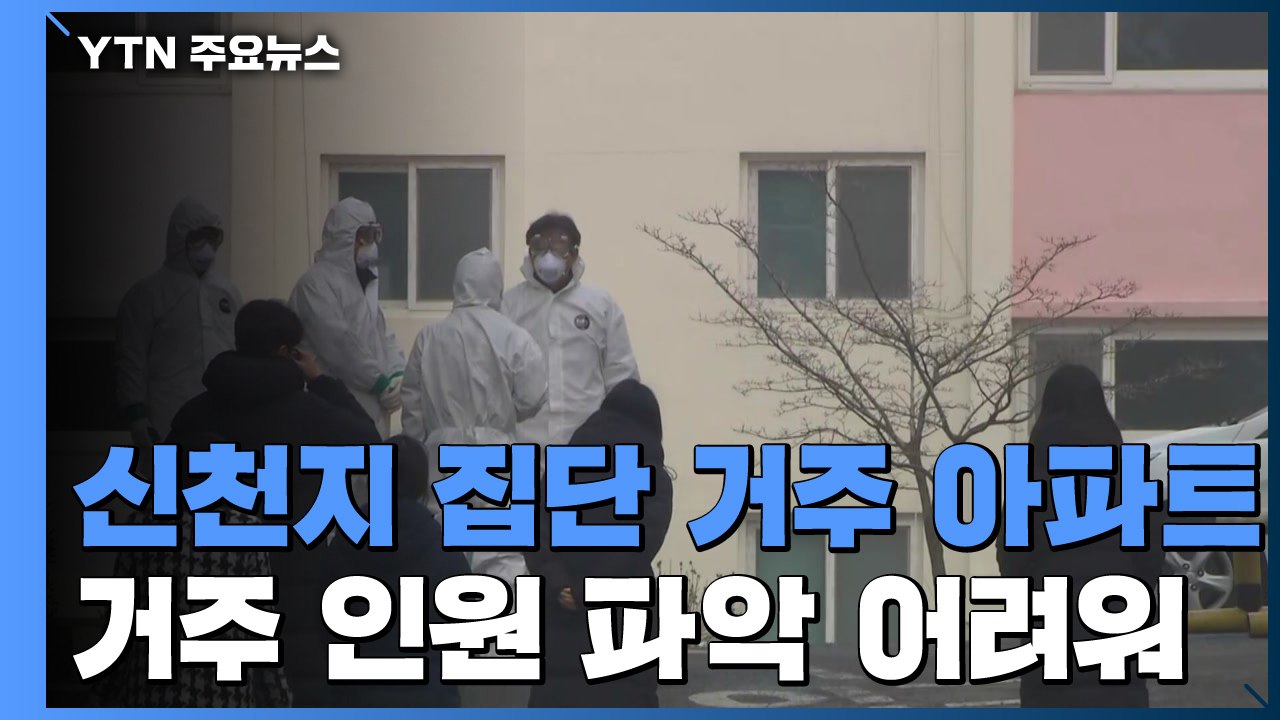 신천지 집단 거주 아파트 수두룩...대책 마련 어려워 / YTN