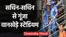 Sachin Tendulkar returns to cricket pitch, Wankhede chants 'Sachin-Sachin' | वनइंडिया हिंदी
