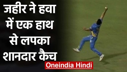 Zaheer Khan takes sensational one-handed catch in Road Safety World Series | वनइंडिया हिंदी