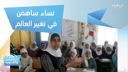 نساء ساهمن في تغيير العالم. من رائدات فضاء إلى فائزات بجائزة نوبل!