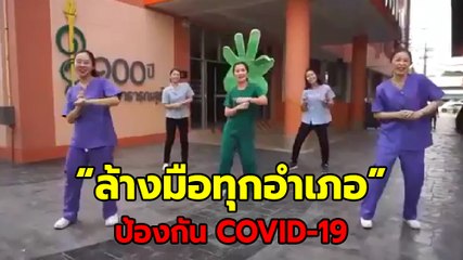 ล้างมือทุกอำเภอ - รพ.แพร่ แต่งเพลงและทำคลิปเต้นให้ความรู้ป้องกัน COVID-19