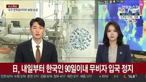 日, 내일부터 한국인 90일 이내 무비자 입국 정지