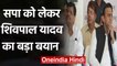 UP : Shivpal Yadav ने 2022 से पहले Samajwadi Party से Allince के दिए संकेत| वनइंडिया हिंदी