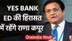 YES BANK: 11 मार्च तक ED की Custody में रहेंगे Rana Kapoor | वनइंडिया हिंदी
