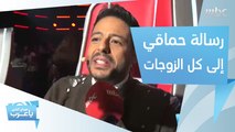 رسالة حماقي إلى كل الأمهات والزوجات.. وعاصي يكشف أعز النساء في حياته