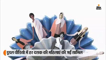 55 सेकंड के गूगल डूडल में दिखी महिला शक्तिकरण की यात्रा
