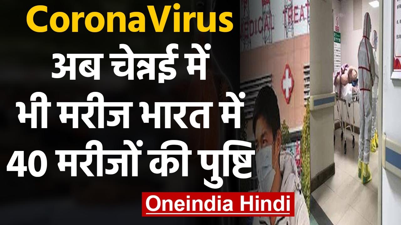CoronaVirus : India में अचानक बढ़े Patients, Kerala के बाद Chennai में Positive case| वनइंडिया हिंदी