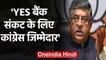 Yes Bank : रविशंकर प्रसाद का आरोप, कहा बैंक पर संकट के लिए कांग्रेस जिम्मेदार | वनइंडिया हिन्दी