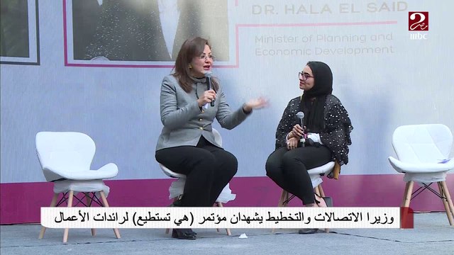 #صباحك_مصري | بمشاركة MBC Hope ... وزيرا الاتصالات والتخطيط يشهدان مؤتمر هي تستطيع لرائدات الأعمال