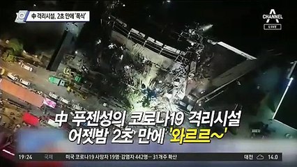 中 격리시설, 2초 만에 ‘폭삭’