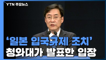 靑 "日 과잉조치 개탄"...'친중반일' 논란 적극 반박 / YTN
