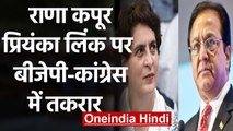 Yes Bank : Rana Kapoor - Priyanka Gandhi लिंक पर BJP पर Congress पलटवार | वनइंडिया हिंदी