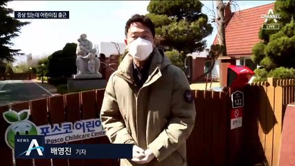 어린이집 교사 확진…증상 알고도 아이 11명 돌봤다