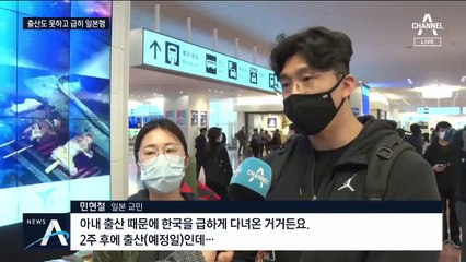 한국-일본 하늘길 끊긴다…친정 출산 포기하고 귀국
