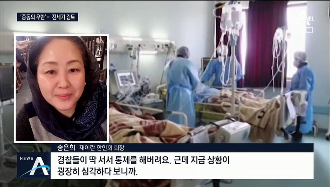 이란, 코로나에 ‘전쟁통’…전세기 보내 교민 철수 추진