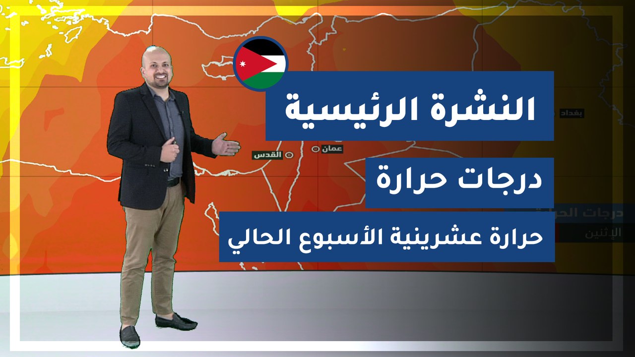 طقس العرب - الأردن | النشرة الجوية الرئيسية | ا...
